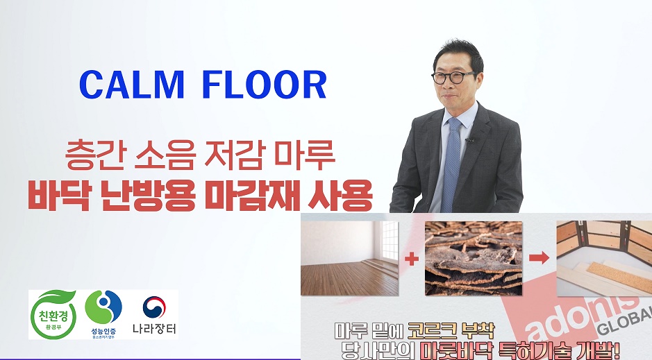 [관급자재] 층간소음저감마루_CALM FLOOR  /  코르크 바닥 강마루제품 이미지